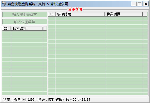 泉贸快递查询系统 V1.0 绿色版