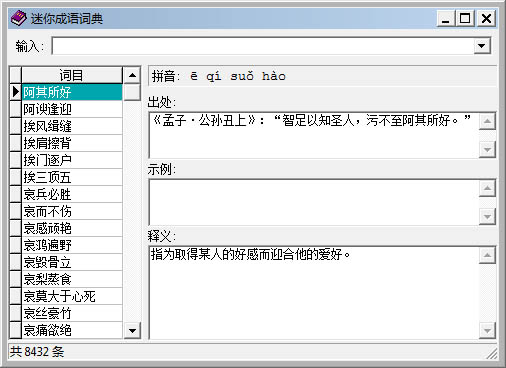 迷你成语词典 V1.0 绿色版