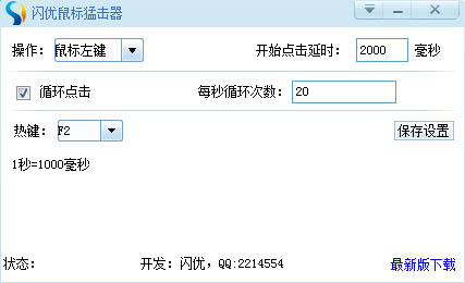 闪优鼠标猛击器 V1.0 绿色版