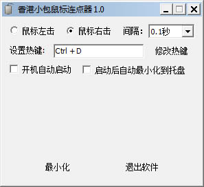  香港小包鼠标连点器 V1.0 绿色版