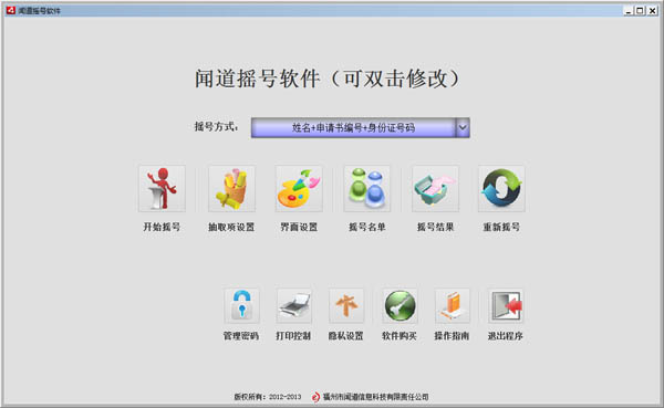 闻道摇号软件 V3.9 绿色版