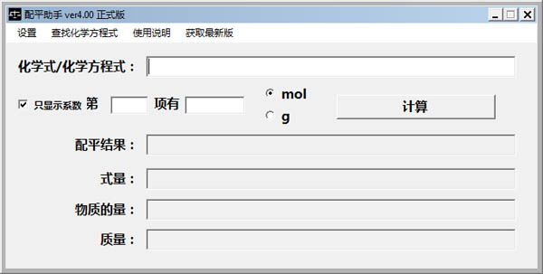 配平助手 V4.0 绿色版