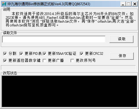 中九海尔通用Bin修改器 V4.3 绿色版