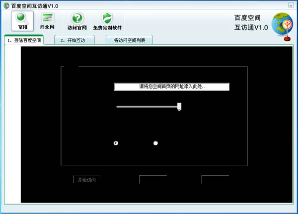 百度空间互访通 V1.0