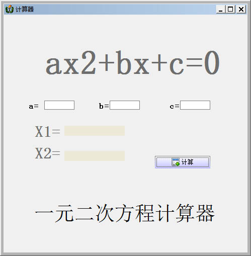 一元二次方程计算器 V1.0 绿色版