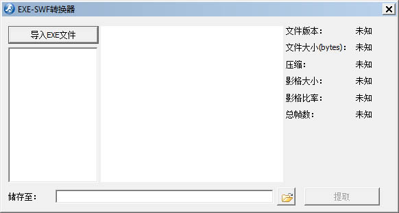 EXE-SWF转换器 V1.0 绿色版