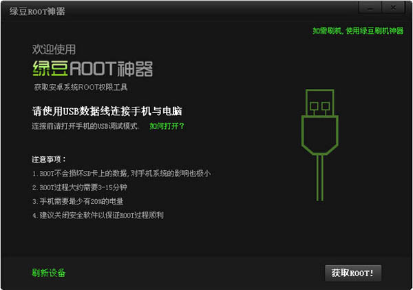 绿豆ROOT神器 V3.3