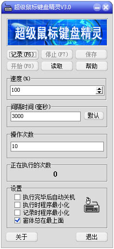 超级鼠标键盘精灵 V3.0 绿色版