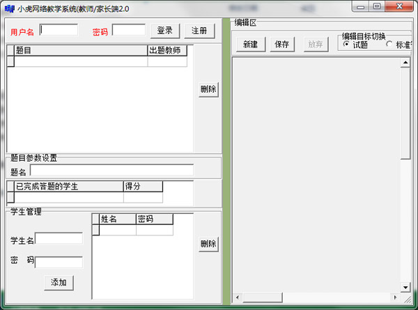  小虎网络教学系统 V2.0 绿色版