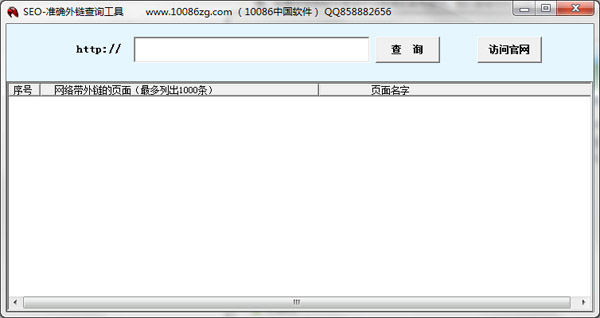  SEO准确外链查询工具 V1.0 绿色版