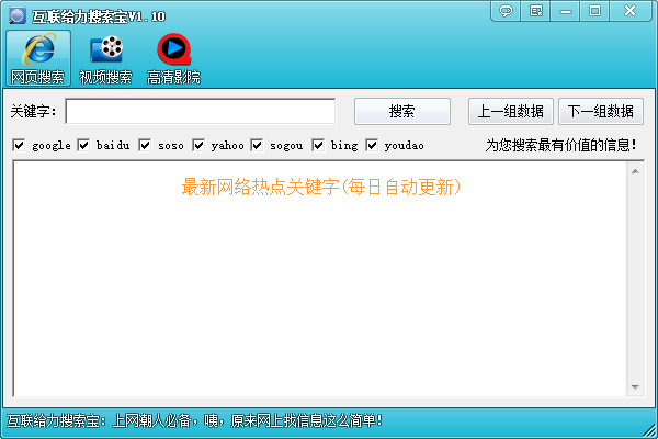  互联给力搜索宝 V1.10 绿色版