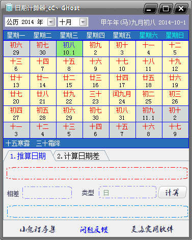  小鬼日期计算器 V1.0.0 绿色版