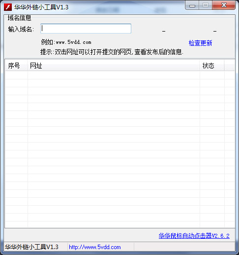  华华外链小工具 V1.3 绿色版