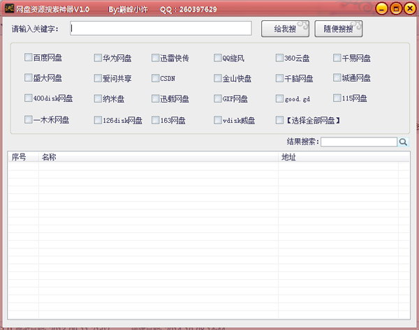  网盘资源搜索神器 V1.0 绿色版