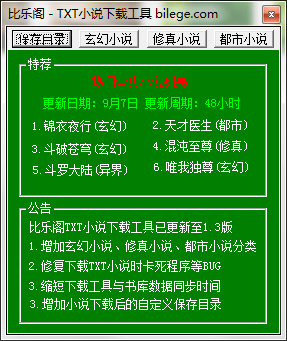  比乐阁TXT小说下载工具 V1.3 绿色版