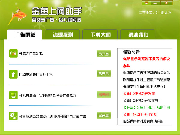  金鱼上网助手 V2.3