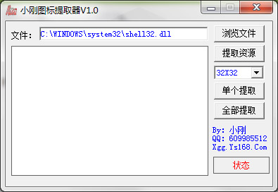  小刚图标提取工具 V1.0 绿色版