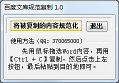  百度文库规范复制 V1.0 绿色版
