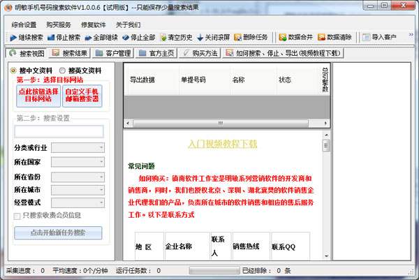  明敏手机号码搜索软件 V1.0.0.6
