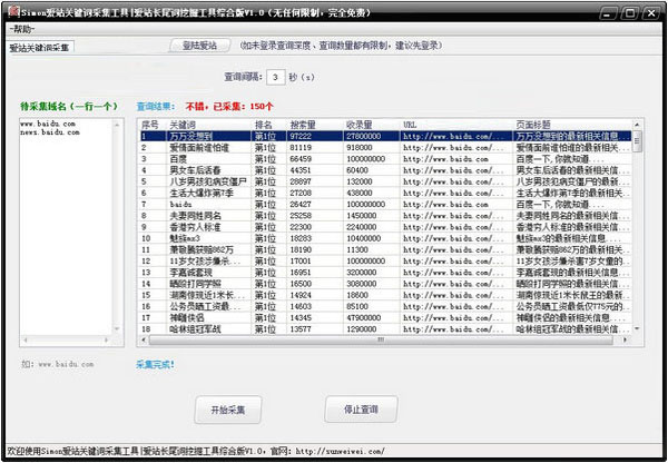  Simon爱站关键词采集工具 V1.0 绿色版
