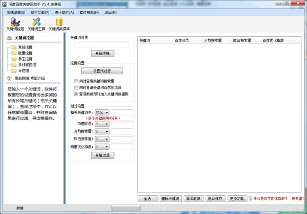  深度百度关键词助手 V5.4 绿色版