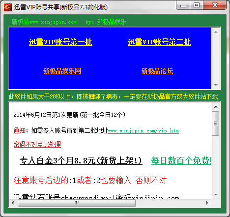  迅雷会员vip账号共享 V7.3 绿色版