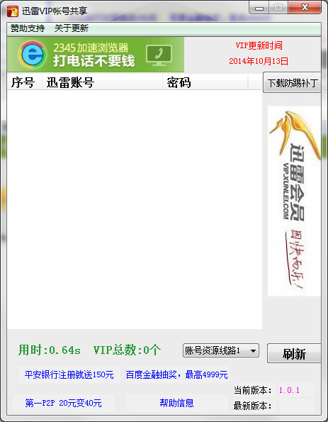  迅雷会员账号共享获取助手 V1.0.1 绿色版