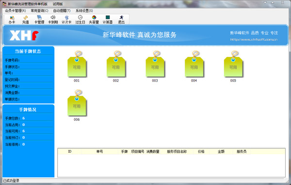 新华峰洗浴管理系统 V1.0 单机版