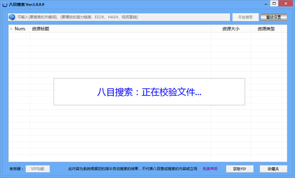  八目搜索VIP版 V1.0.0.9 破解版