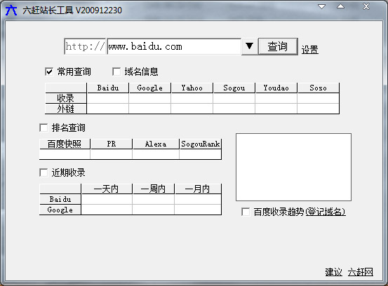  六赶站长工具 V200912230 绿色版