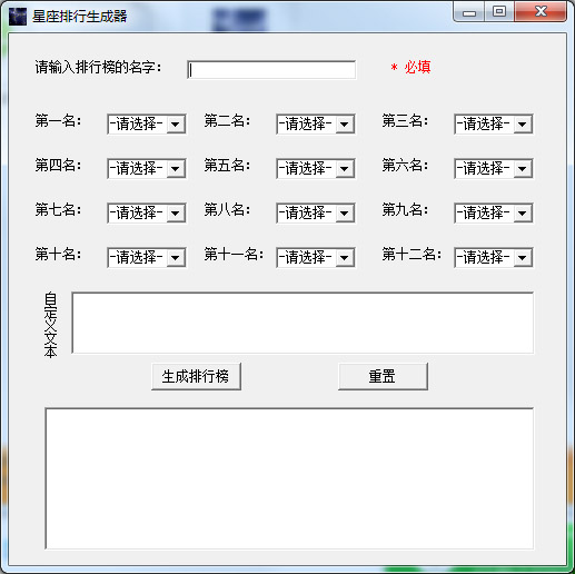  星座排行生成器 V1.0 绿色版