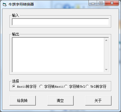  牛族字符转换器 V1.0 绿色版
