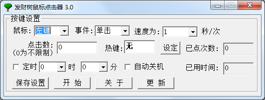  发财树鼠标点击器 V3.0 绿色免费版