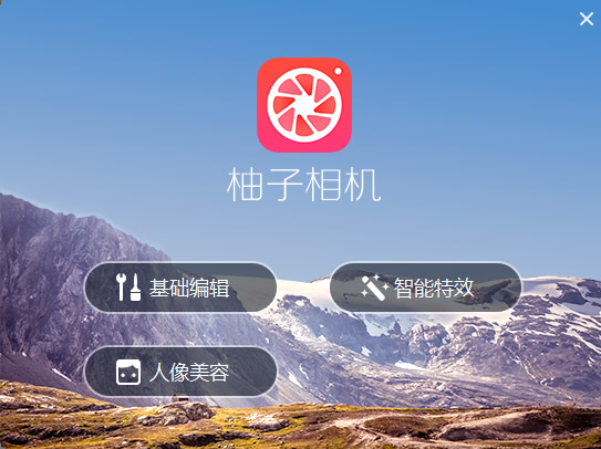 柚子相机 V1.0.0.0 电脑版