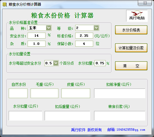  粮食水分价格计算器 V1.0 绿色版