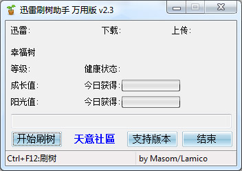  迅雷刷树助手 V2.3 绿色免费版