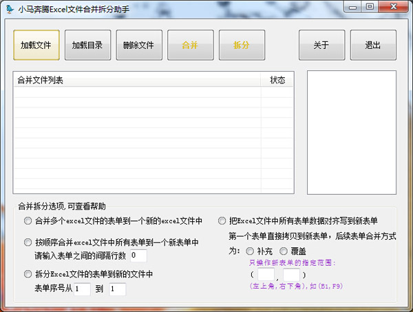  小马奔腾Excel合并拆分助手 V0.9