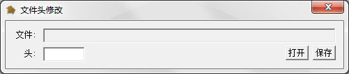  文件头修改工具 V1.0 绿色版