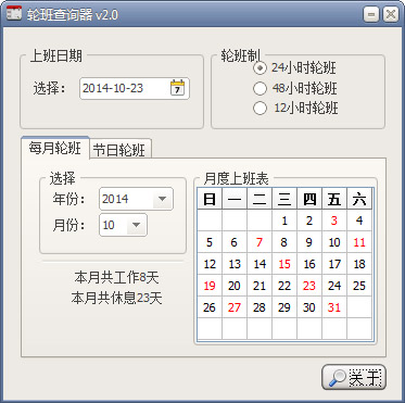  轮班查询器 V2.0 绿色版