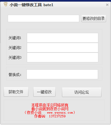  小说一键修改工具 V3.0 绿色版
