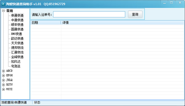  淘爱快递查询助手 V1.01 绿色版