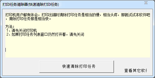  打印任务清除器 V1.0 绿色版