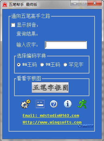  五笔帮手 V5.0 最终版