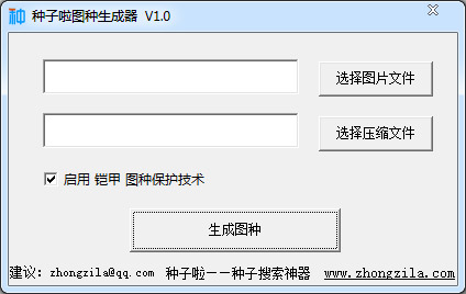  种子啦图种生成器 V1.0 绿色版