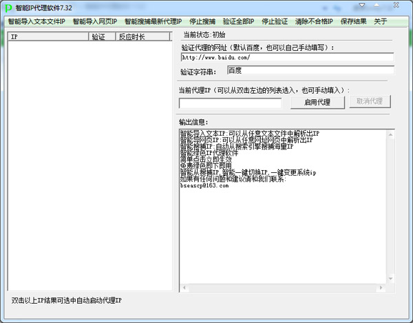  智能IP代理软件 V7.32 绿色版
