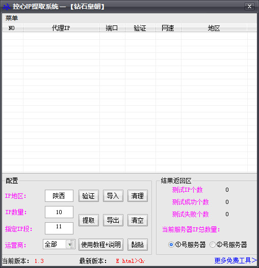  控心IP提取系统 V1.3 绿色版