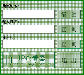  方医生IP查看器 V1.0 绿色版