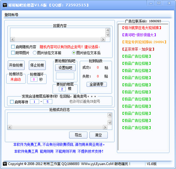  彬彬贴吧抢楼器 V1.6 绿色版