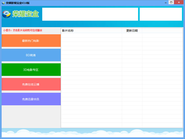 荣耀影视宝盒 V2.0 绿色版