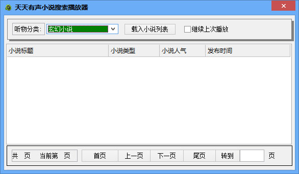 天天有声小说搜索播放器 V3.5 绿色版